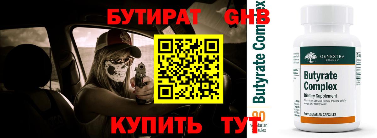 Бутират GHB Таганрог